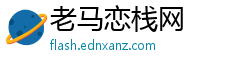 老马恋栈网